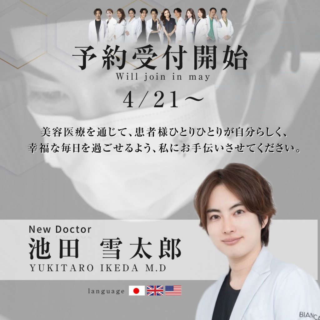 【NEWS】５/1より池田雪太郎医師が BIANCAに仲間入り❣4/21より予約開始✨